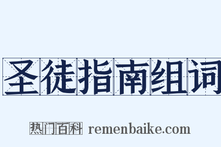 圣徒指南组词是什么意思的图片